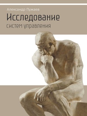 cover image of Исследование систем управления. Научно-популярное издание
